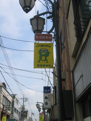 天沼協和会の幟